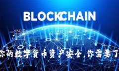 解读USDT：确保你的数字货