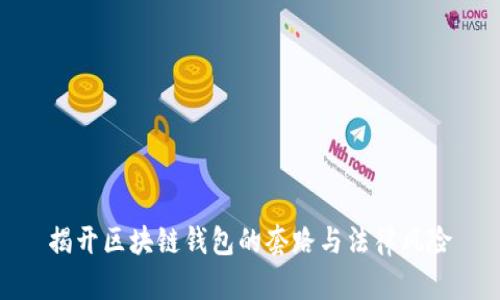 揭开区块链钱包的套路与法律风险