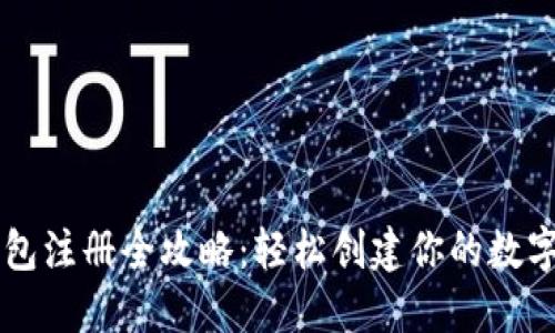 电脑以太坊钱包注册全攻略：轻松创建你的数字资产安全堡垒