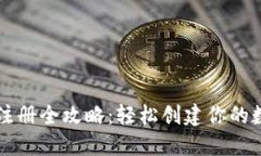 电脑以太坊钱包注册全攻