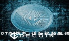 如何创建USDT冷钱包：详细