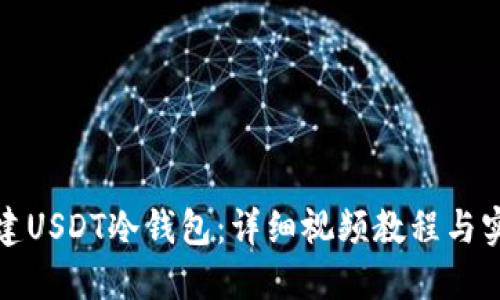 如何创建USDT冷钱包：详细视频教程与实用技巧