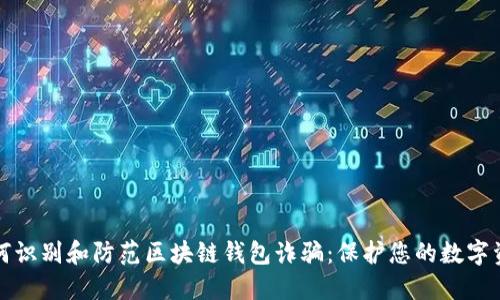 如何识别和防范区块链钱包诈骗：保护您的数字资产