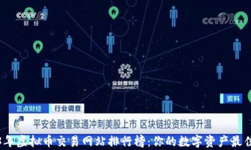 
2023年虚拟币交易网站排行榜：你的数字资产最佳归宿