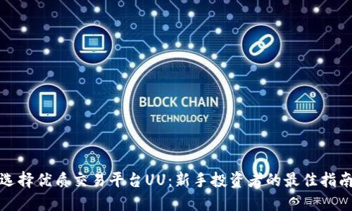 选择优质交易平台UU：新手投资者的最佳指南