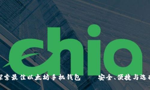 探索最佳以太坊手机钱包——安全、便捷与选择