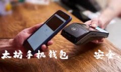 探索最佳以太坊手机钱包
