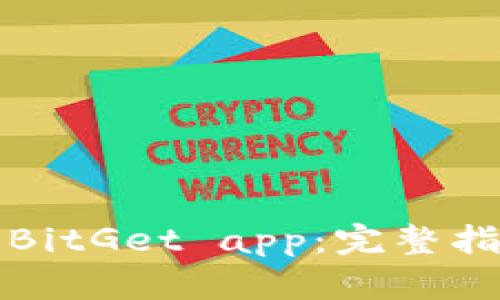 如何安全下载BitGet app：完整指南与实用技巧