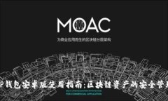 TP钱包安卓版使用指南：区