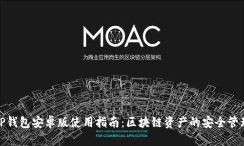 TP钱包安卓版使用指南：区块链资产的安全管理