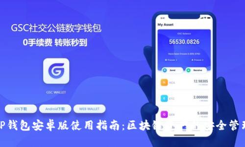 TP钱包安卓版使用指南：区块链资产的安全管理