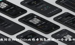 如何找到你的OKCoin比特币