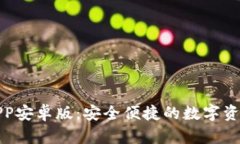 探索安币APP安卓版：安全