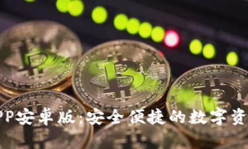 探索安币APP安卓版：安全便捷的数字资产管理工具