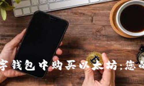 如何在数字钱包中购买以太坊：您的详细指南