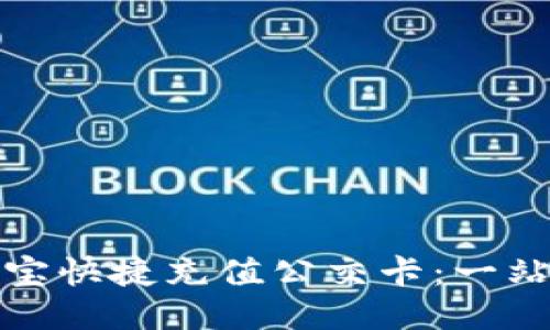 如何通过支付宝快捷充值公交卡：一站搞定你的出行