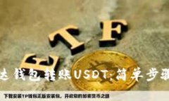如何使用雷达钱包转账U