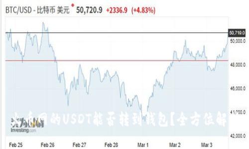 火币网的USDT能否转到钱包？全方位解析