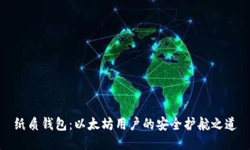 纸质钱包：以太坊用户的安全护航之道