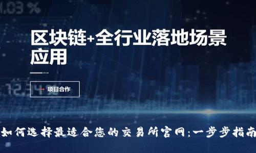 如何选择最适合您的交易所官网：一步步指南