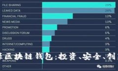 深入探讨开源区块链钱包