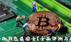 2023年：哪个冷钱包最安全