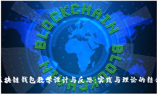 区块链钱包教学设计与反思：实践与理论的结合