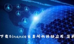 如何下载Binance交易所的移