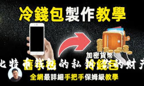 如何找回比特币钱包的私钥：你的财产安全之路