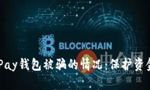 如何应对UPay钱包被骗的情况：保护资金，及时处理