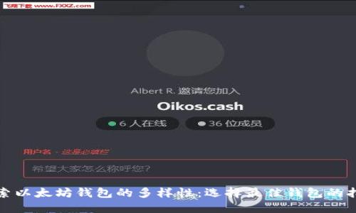 探索以太坊钱包的多样性：选择最佳钱包的指南
