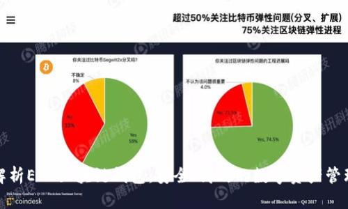 全面解析EOS区块链钱包：安全、高效的数字资产管理工具