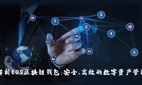 全面解析EOS区块链钱包：安全、高效的数字资产管理工具