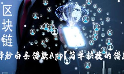 为什么选择秒白条借款App？简单快捷的借款解决方案