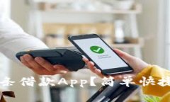 为什么选择秒白条借款A