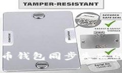 解决比特币钱包同步失败