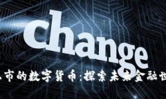 2025年即将上市的数字货币