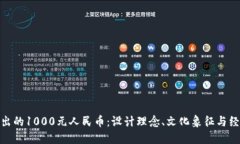 探讨新出的1000元人民币：