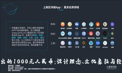 探讨新出的1000元人民币：设计理念、文化象征与经济影响