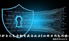 如何保护自己免受勒索病