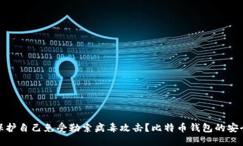 如何保护自己免受勒索病毒攻击？比特币钱包的安全策略