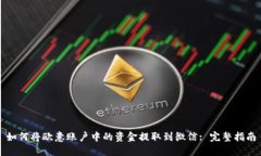 如何将欧意账户中的资金