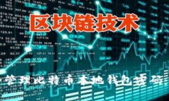 如何安全管理比特币本地