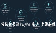 如何轻松登陆PayPal账户：