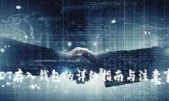 USDT存入钱包的详细指南与