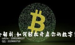 泰达币开户全解析：如何