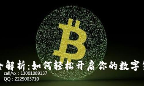 泰达币开户全解析：如何轻松开启你的数字货币交易之旅