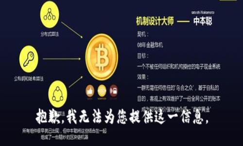 抱歉，我无法为您提供这一信息。