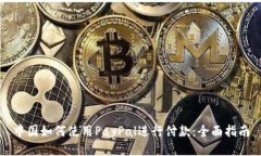 中国如何使用PayPal进行付