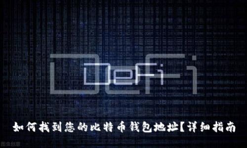 如何找到您的比特币钱包地址？详细指南
